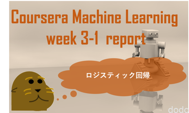 ursera機械学習(3週目)その1