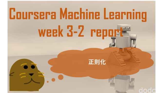 Coursera「機械学習」受講記（第3週その2）