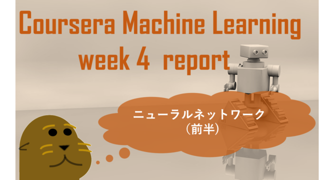 Coursera「機械学習」受講記（第4週）