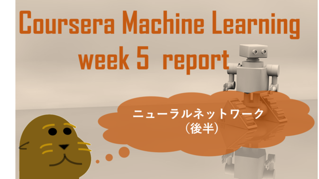 Coursera「機械学習」受講記(第5週)