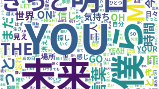 歌詞のWordCloud可視化